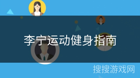 李宁运动健身指南