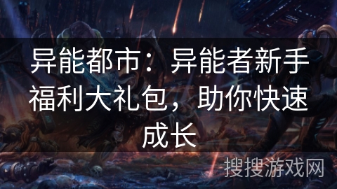 异能都市：异能者新手福利大礼包，助你快速成长