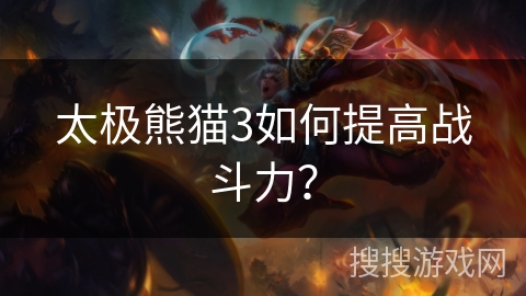 太极熊猫3如何提高战斗力？