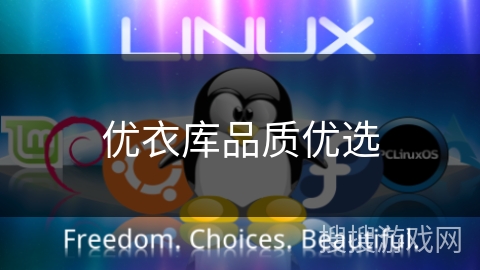 优衣库品质优选