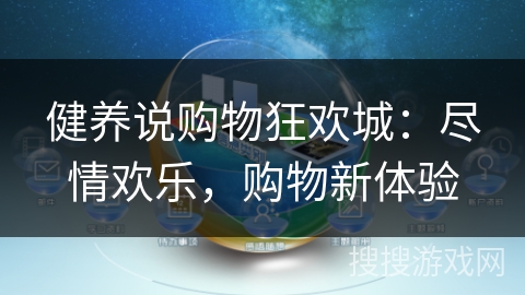 健养说购物狂欢城：尽情欢乐，购物新体验