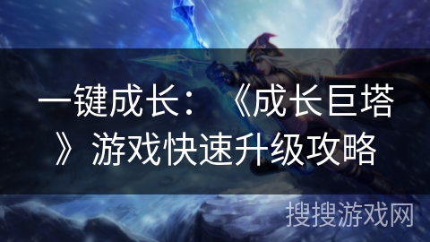 一键成长：《成长巨塔》游戏快速升级攻略
