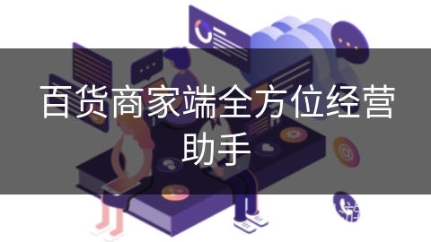 百货商家端全方位经营助手