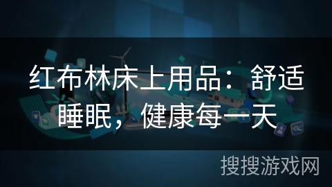 红布林床上用品：舒适睡眠，健康每一天