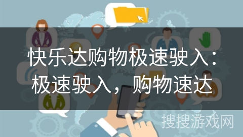 快乐达购物极速驶入：极速驶入，购物速达