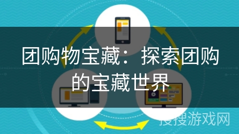 团购物宝藏：探索团购的宝藏世界