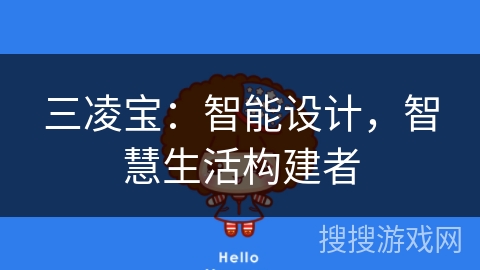 三凌宝：智能设计，智慧生活构建者