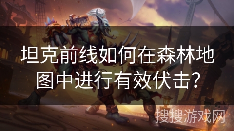 坦克前线如何在森林地图中进行有效伏击？