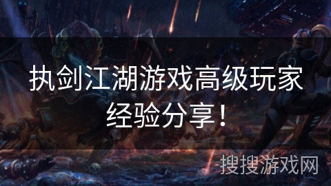 执剑江湖游戏高级玩家经验分享！