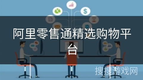 阿里零售通精选购物平台