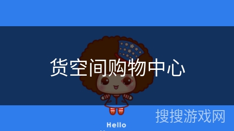 货空间购物中心