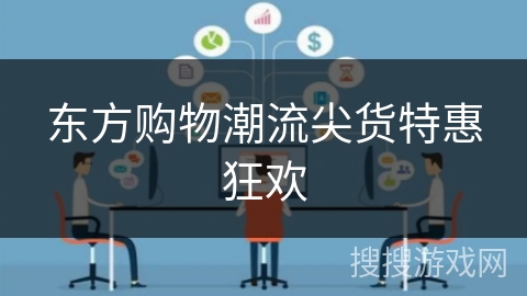 东方购物潮流尖货特惠狂欢