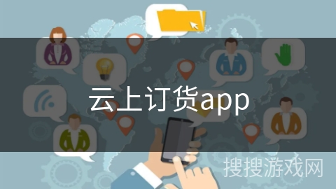云上订货app