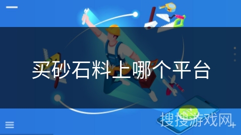 买砂石料上哪个平台