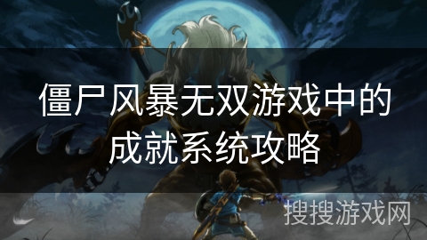 僵尸风暴无双游戏中的成就系统攻略