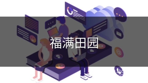 福满田园