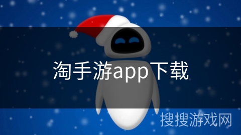 淘手游app下载
