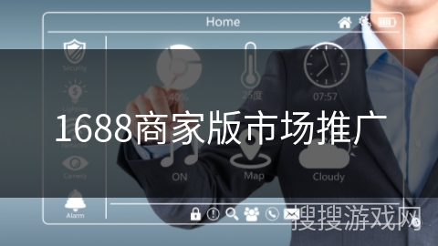 1688商家版市场推广