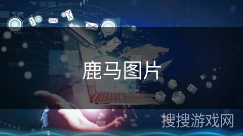 鹿马图片