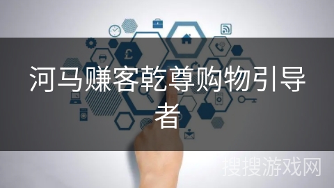 河马赚客乾尊购物引导者