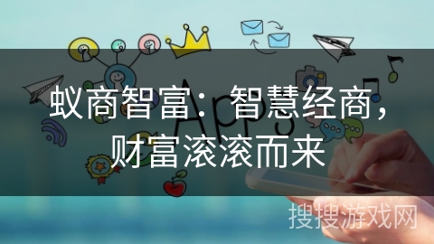 蚁商智富：智慧经商，财富滚滚而来