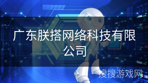 广东朕搭网络科技有限公司