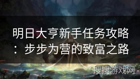 明日大亨新手任务攻略：步步为营的致富之路