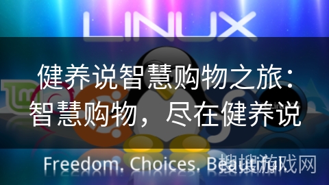 健养说智慧购物之旅：智慧购物，尽在健养说