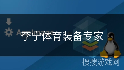 李宁体育装备专家