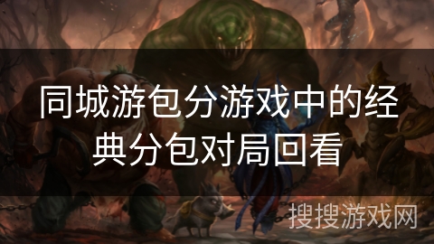 同城游包分游戏中的经典分包对局回看