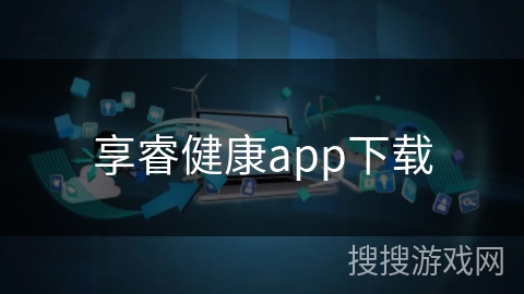 享睿健康app下载
