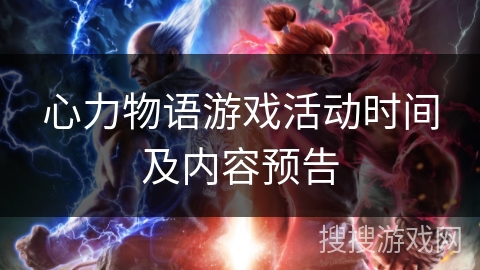 心力物语游戏活动时间及内容预告