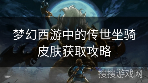 梦幻西游中的传世坐骑皮肤获取攻略