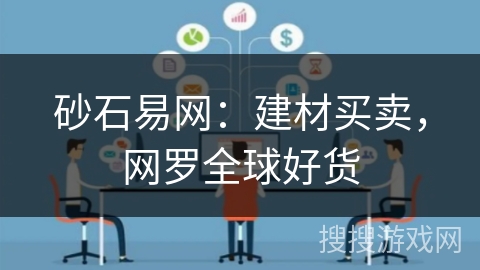 砂石易网：建材买卖，网罗全球好货