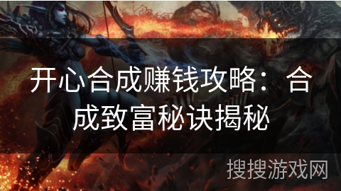 开心合成赚钱攻略：合成致富秘诀揭秘