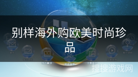 别样海外购欧美时尚珍品