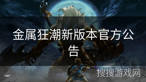 金属狂潮新版本官方公告