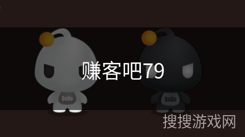 赚客吧79