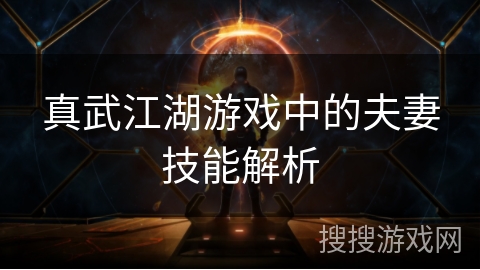 真武江湖游戏中的夫妻技能解析