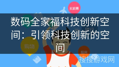 数码全家福科技创新空间：引领科技创新的空间
