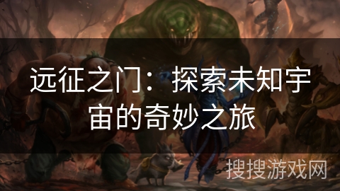 远征之门：探索未知宇宙的奇妙之旅