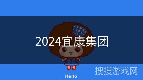 2024宜康集团