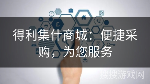 得利集什商城：便捷采购，为您服务