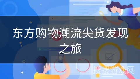 东方购物潮流尖货发现之旅