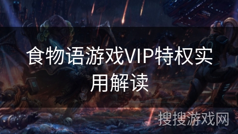 食物语游戏VIP特权实用解读