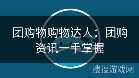 团购物购物达人：团购资讯一手掌握