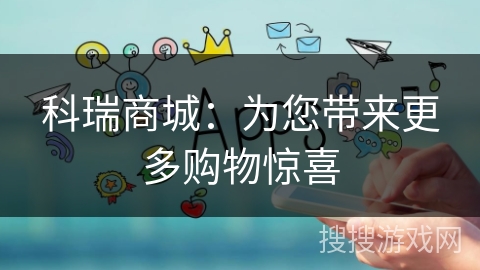 科瑞商城：为您带来更多购物惊喜