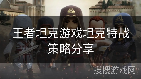 王者坦克游戏坦克特战策略分享