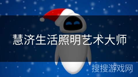 慧济生活照明艺术大师