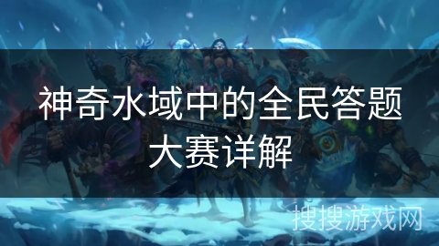 神奇水域中的全民答题大赛详解